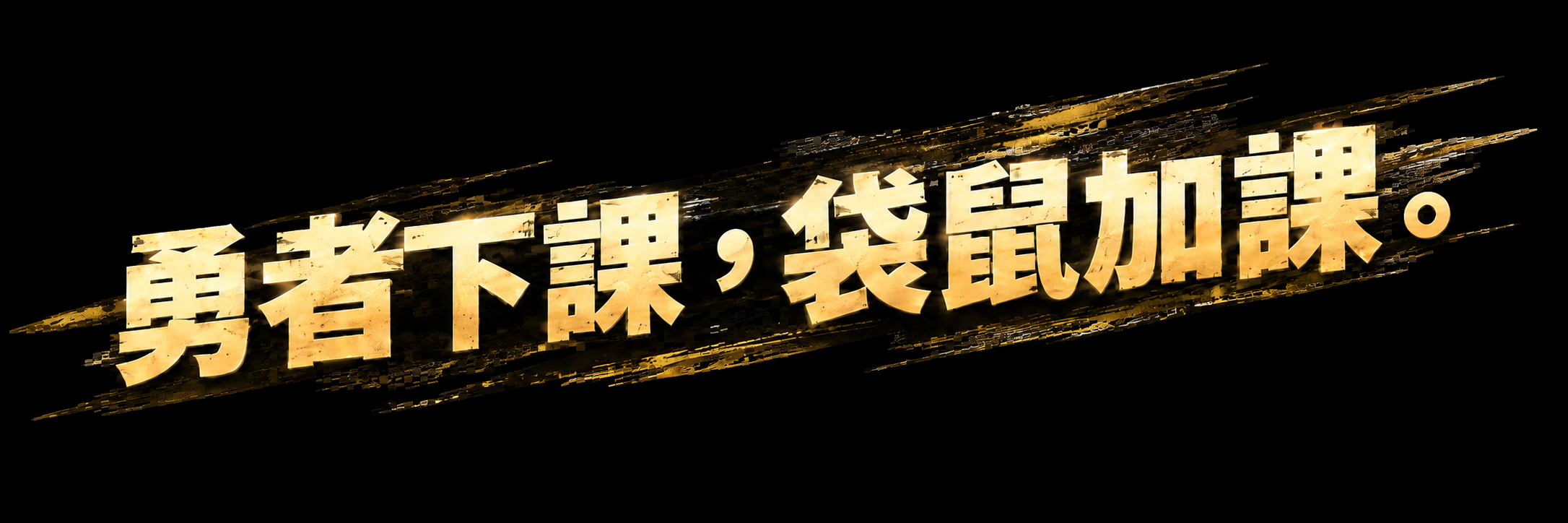 勇者下課,袋鼠加課。